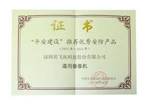 2014年“平安(ān)建设”推荐优秀安(ān)防产(chǎn)品 通用(yòng)摄像机